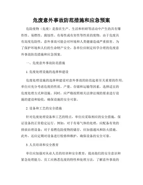 危废意外事故防范措施和应急预案