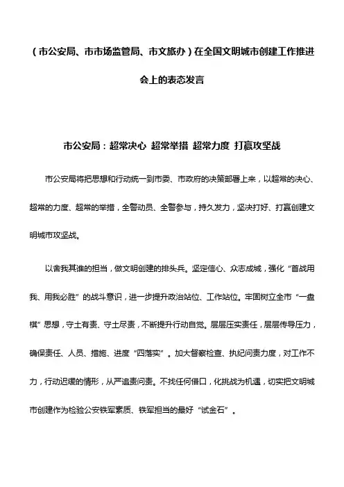 表态发言：(市公安局、市市场监管局、市文旅办)在全国文明城市创建工作推进会上的表态发言