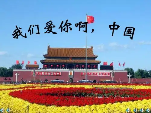 苏教版六年级上册语文《我们爱你啊,中国》公开课课件