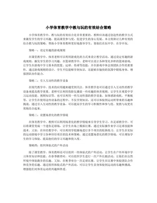 小学体育教学中教与玩的有效结合策略