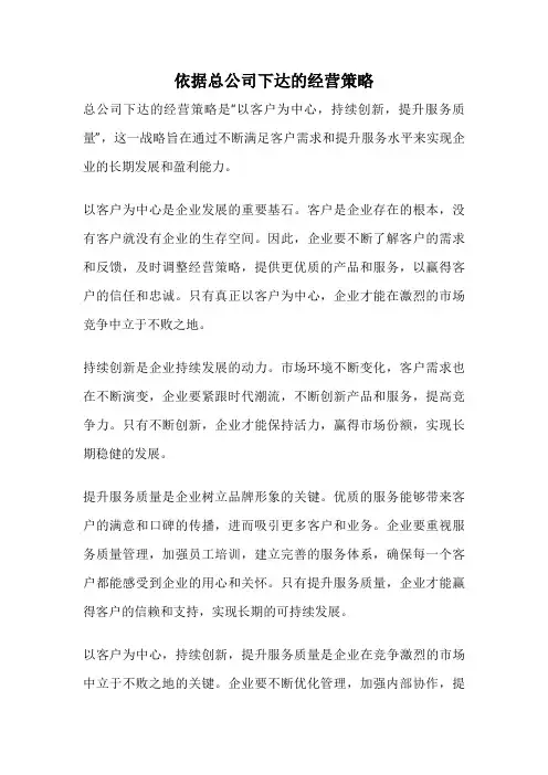 依据总公司下达的经营策略