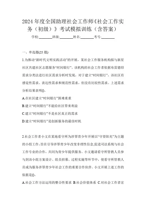 2024年度全国助理社会工作师《社会工作实务(初级)》考试模拟训练(含答案)