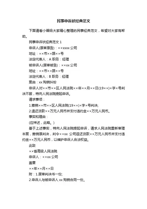 民事申诉状经典范文