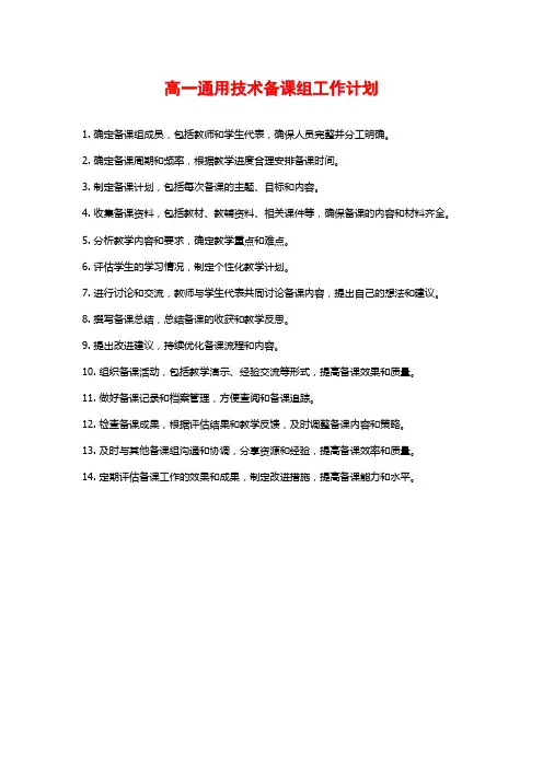 高一通用技术备课组工作计划