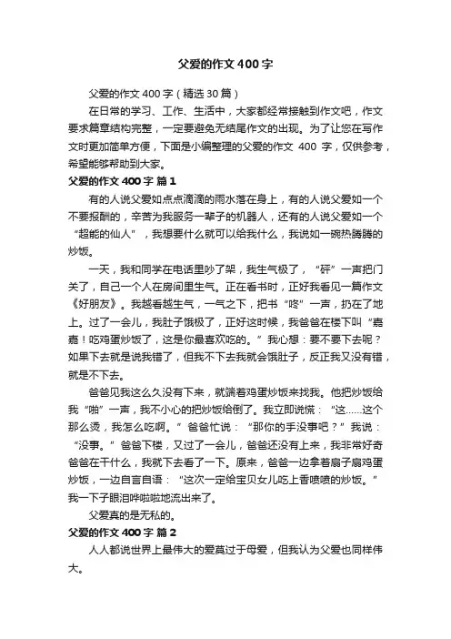 父爱的作文400字（精选30篇）