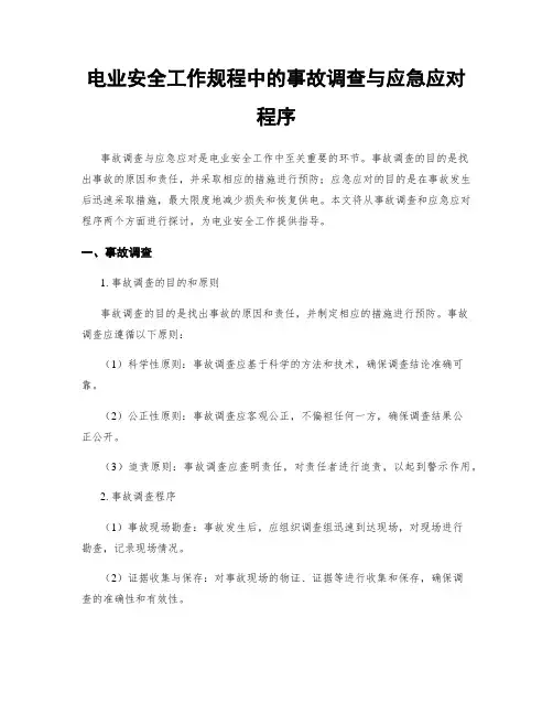 电业安全工作规程中的事故调查与应急应对程序