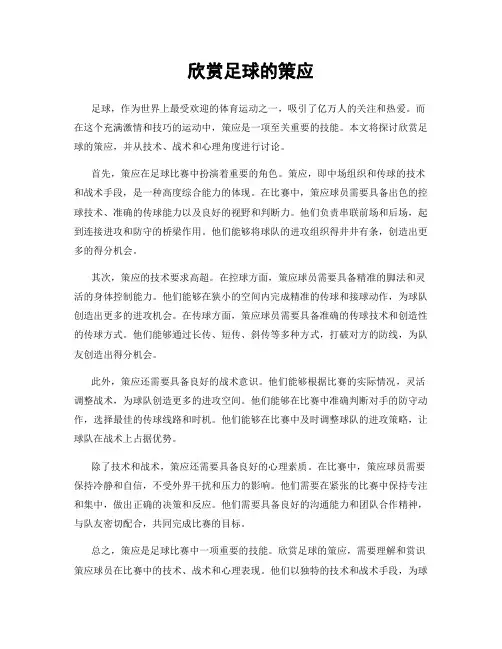 欣赏足球的策应