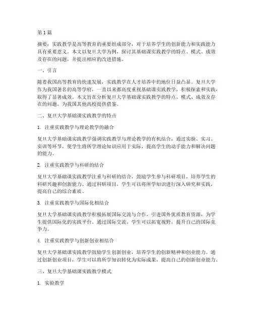 复旦大学基础课实践教学(3篇)