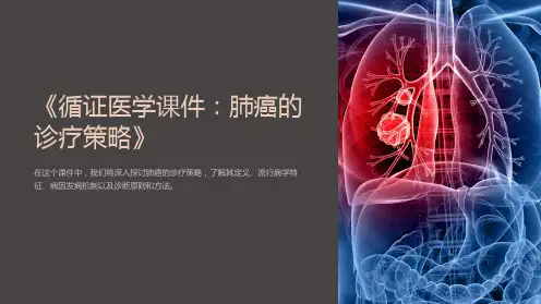 《循证医学课件：肺癌的诊疗策略》