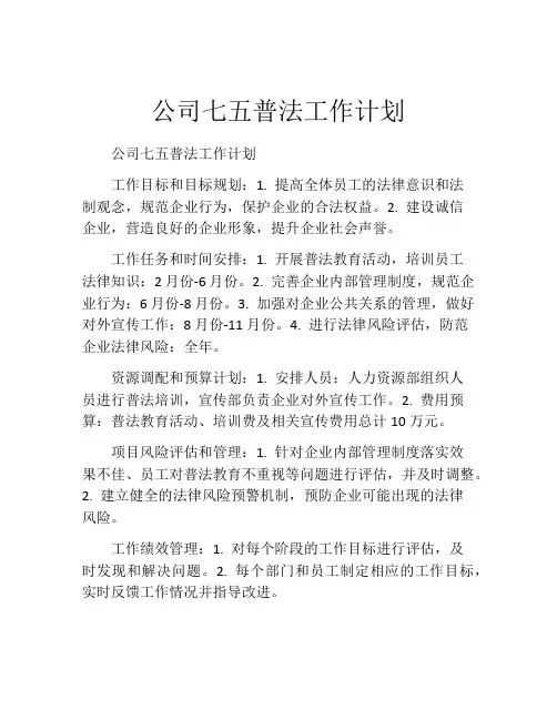 公司七五普法工作计划