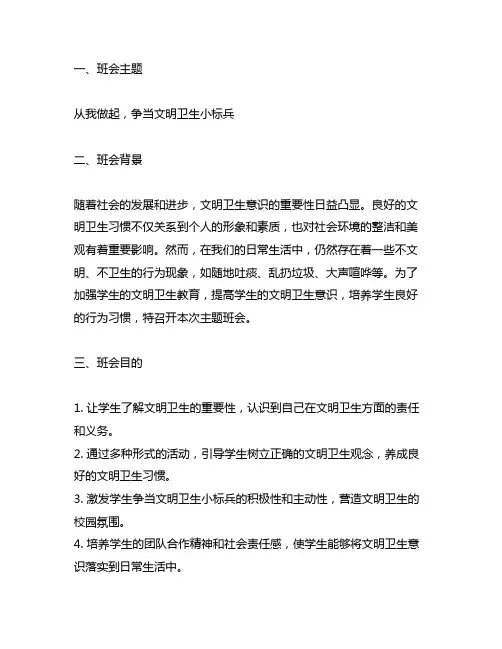 从我做起争当文明卫生小标兵主题班会教案