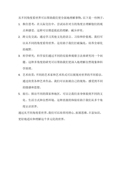 从不同角度看世界的例子