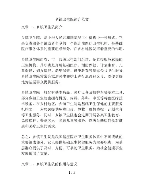 乡镇卫生院简介范文