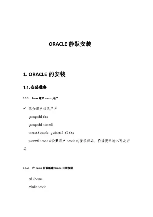 ORACLE LINUX系统 静默安装操作手册