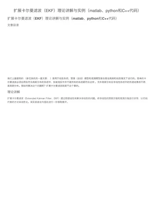 扩展卡尔曼滤波（EKF）理论讲解与实例（matlab、python和C++代码）