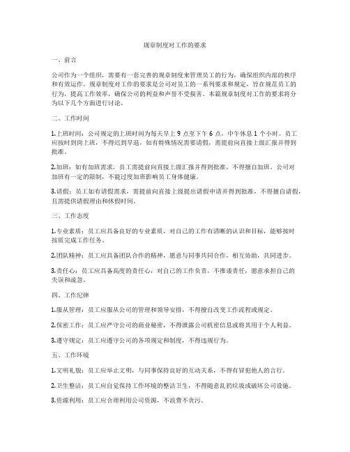 规章制度对工作的要求