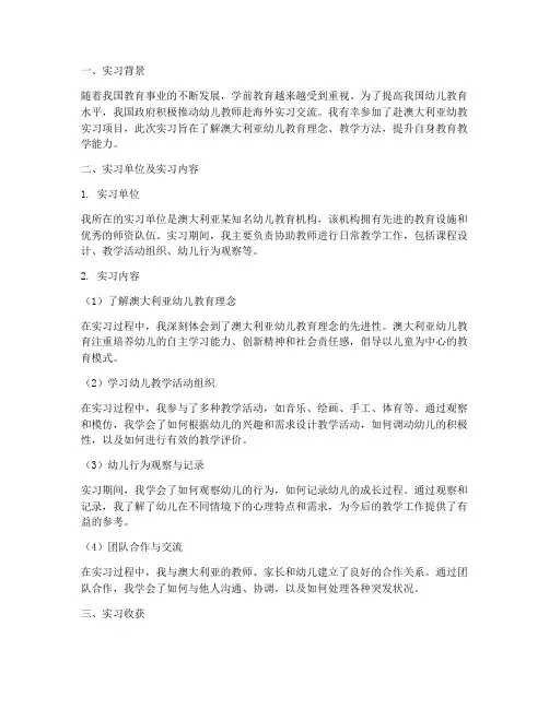 澳大利亚幼教实习报告