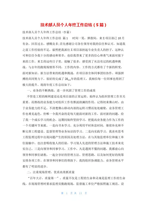 技术部人员个人年终工作总结(5篇)