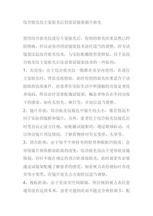 综合验光仪主觉验光后仍需试镜架插片验光