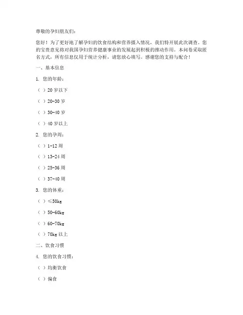 孕妇餐食比例调查问卷模板