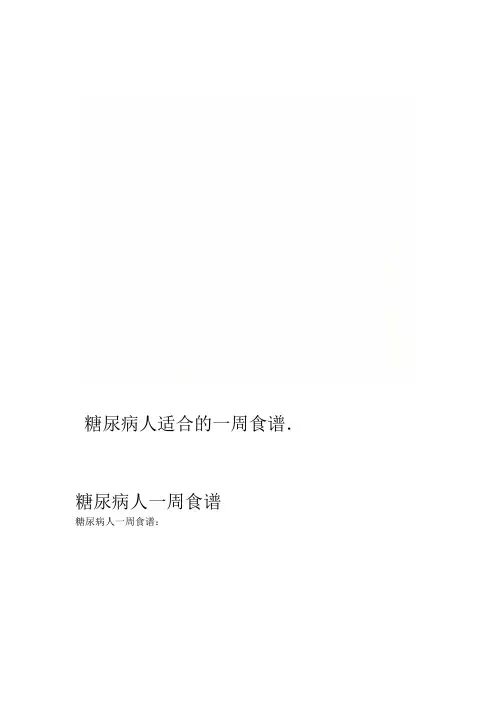 糖尿病人适合的一周食谱