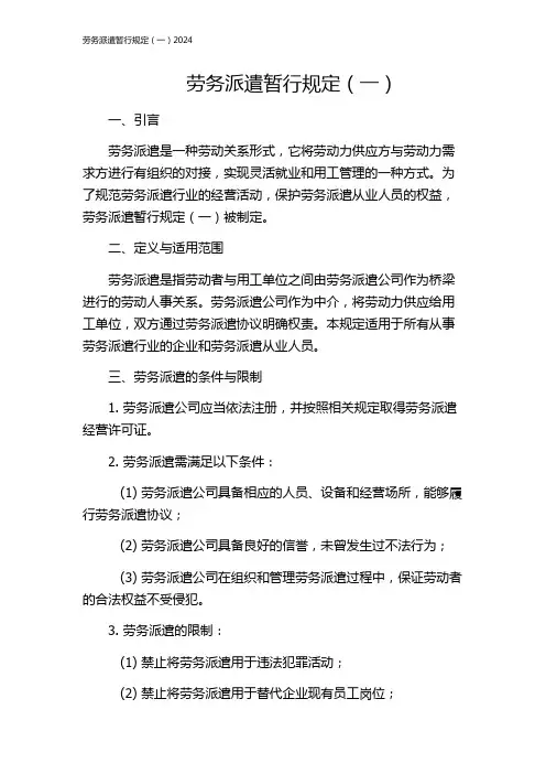 劳务派遣暂行规定(一)2024