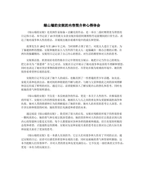 绿山墙的安妮的内容简介和心得体会