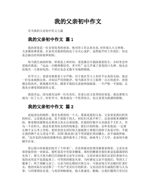 我的父亲初中作文