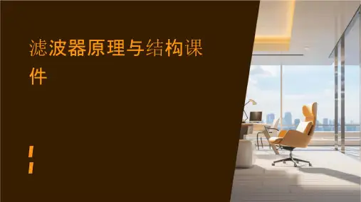 滤波器原理与结构课件