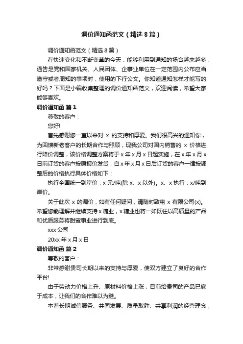 调价通知函范文（精选8篇）