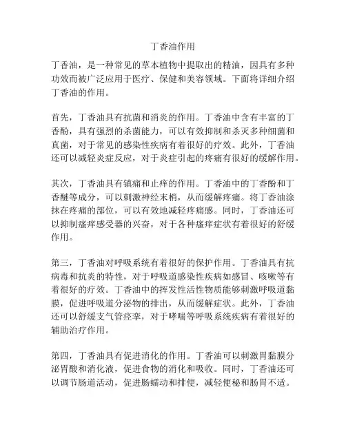 丁香油作用