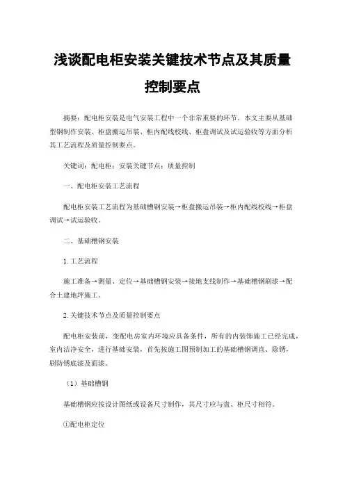 浅谈配电柜安装关键技术节点及其质量控制要点