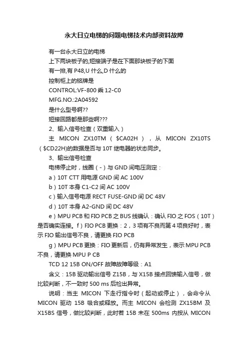永大日立电梯的问题电梯技术内部资料故障