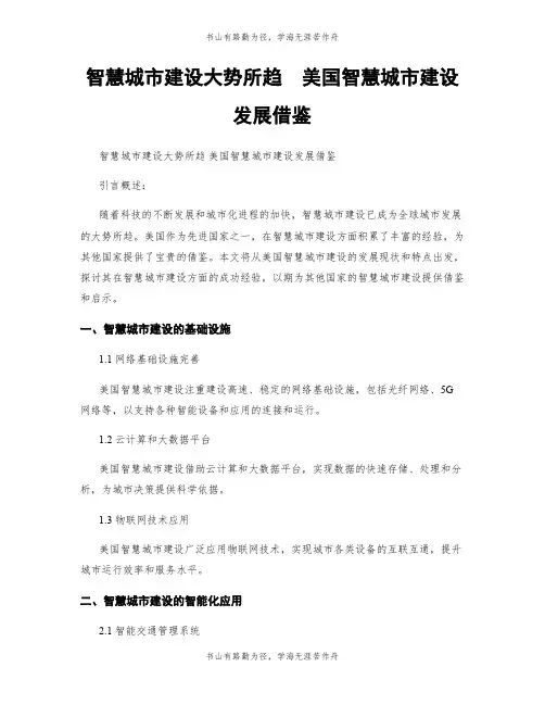 智慧城市建设大势所趋  美国智慧城市建设发展借鉴