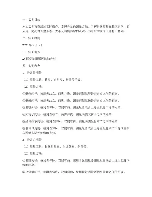 骨盆的测量方法实训报告