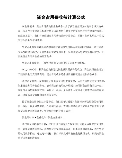 资金占用费收益计算公式