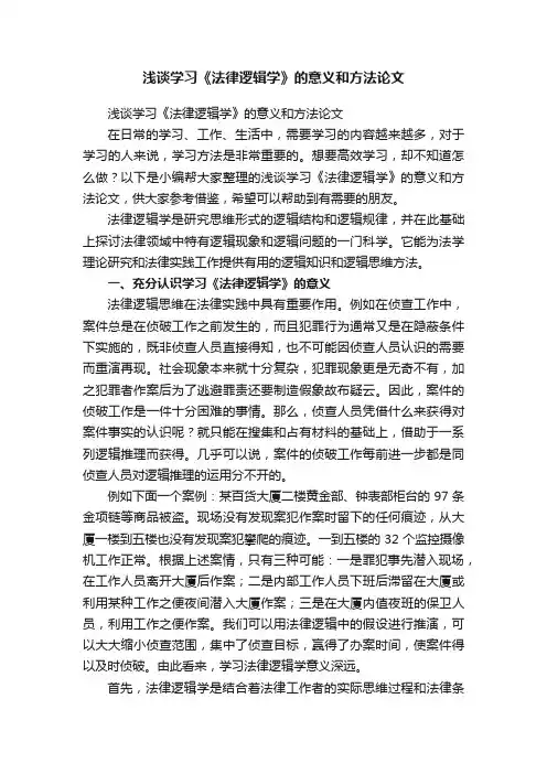 浅谈学习《法律逻辑学》的意义和方法论文
