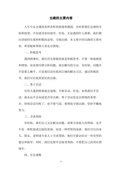 出路的主要内容