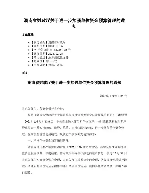 湖南省财政厅关于进一步加强单位资金预算管理的通知