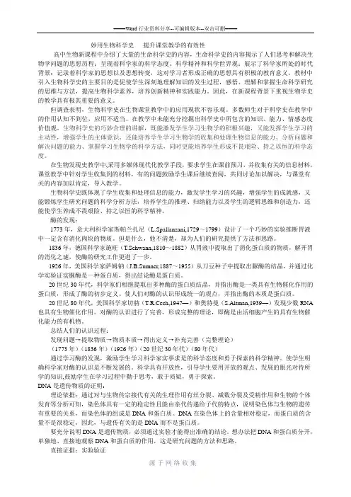 生物科学史在高中生物教学中的应用