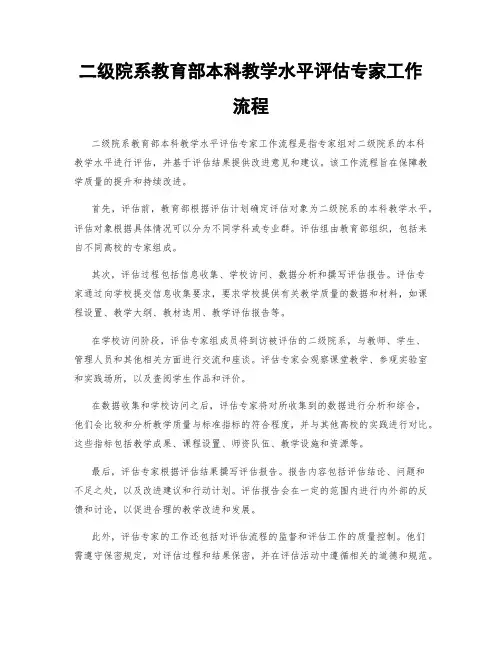 二级院系教育部本科教学水平评估专家工作流程