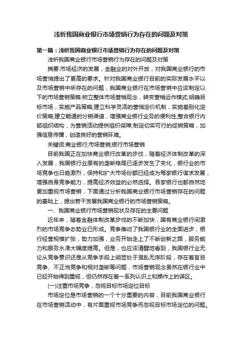 浅析我国商业银行市场营销行为存在的问题及对策