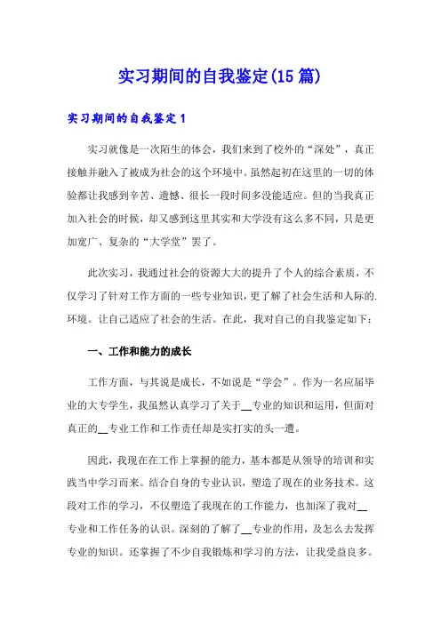 实习期间的自我鉴定(15篇)