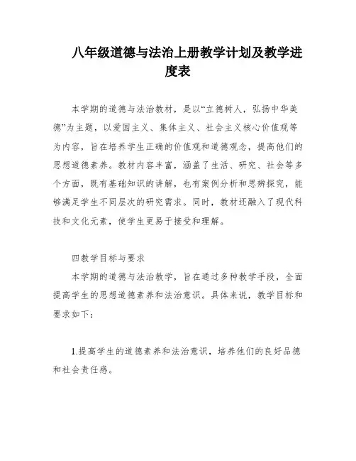 八年级道德与法治上册教学计划及教学进度表