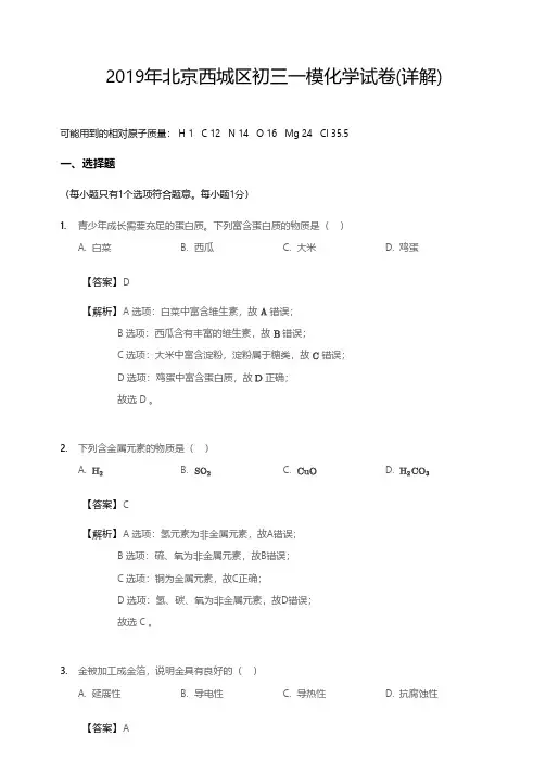 2019年北京西城区初三一模化学试卷-解析版