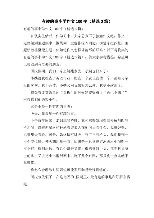 有趣的事小学作文100字(3篇)