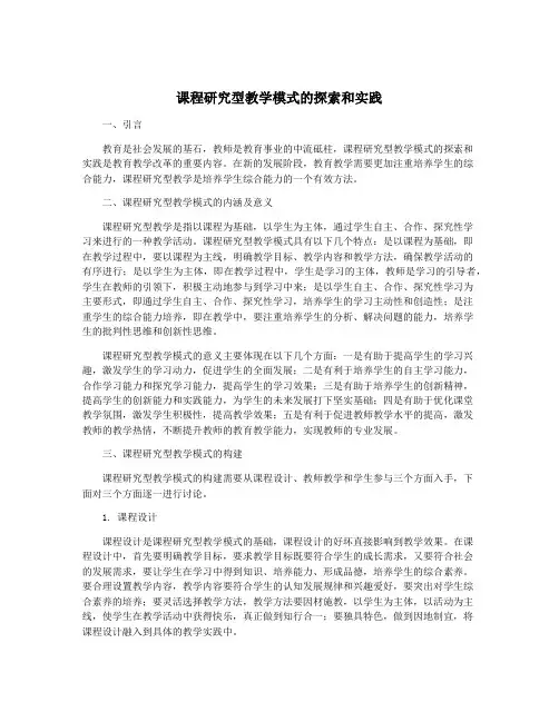 课程研究型教学模式的探索和实践