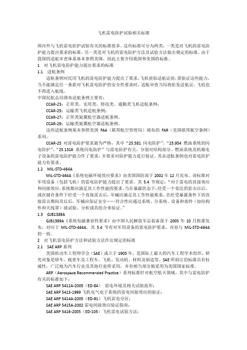 飞机雷电防护试验相关标准