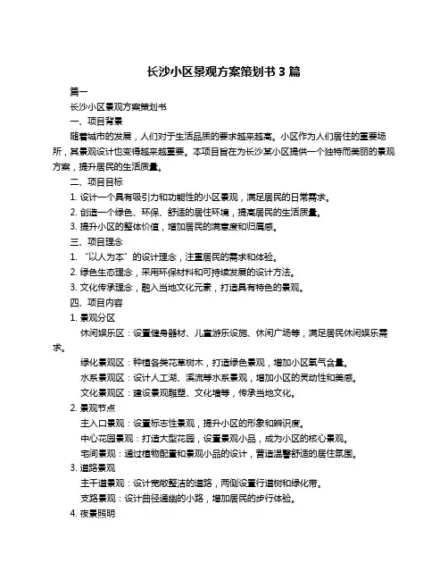 长沙小区景观方案策划书3篇