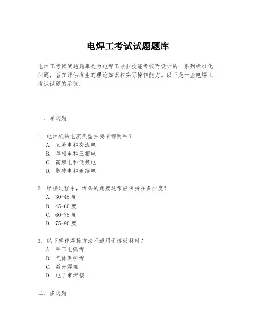 电焊工考试试题题库